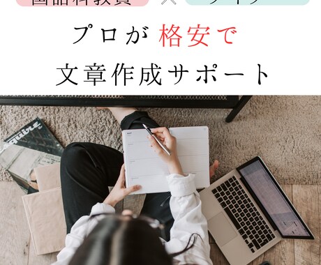 元国語科教員が読書感想文などのお手伝いをします 小学生・中学生・高校生だれでも歓迎！ イメージ1