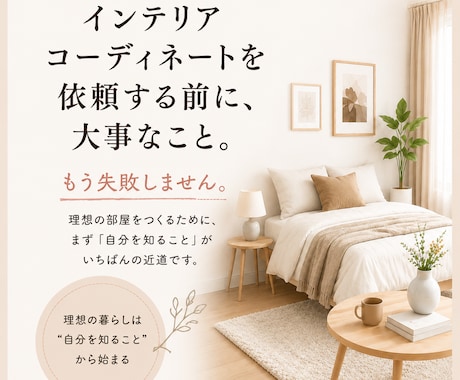 一人暮らし女性のインテリア迷子を卒業できます SNSを真似しても垢抜けない人へ｜簡単に整う部屋作り イメージ1