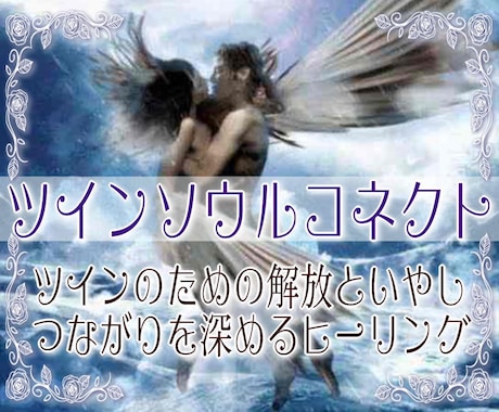 ツインレイに必要な解放や癒しで魂の繋がりを深めます ツインの統合に向けて必要な浄化や解放や癒しを与えるヒーリング イメージ1