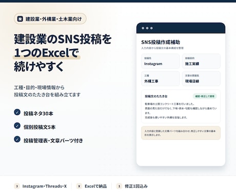 建設業のSNS投稿作成補助Excelを作ります イメージ1