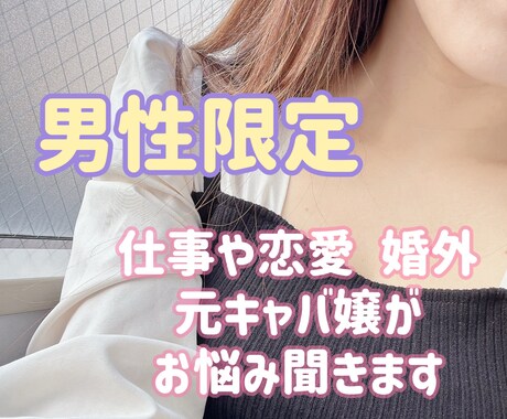 男性限定！！誰にも言えない話、ぜんぶ聞きます 誰にも言えない話を元キャバ嬢・2児のママが寄り添い聞きます。 イメージ1