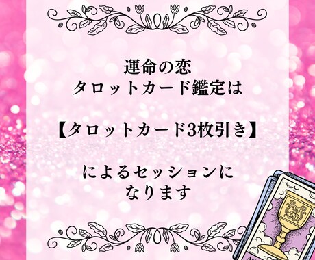 運命のタロットカード♡恋愛全て鑑定いたします 【恋愛迷子のあなたへ】復縁/彼の本音/複雑な恋愛も徹底鑑定 イメージ2