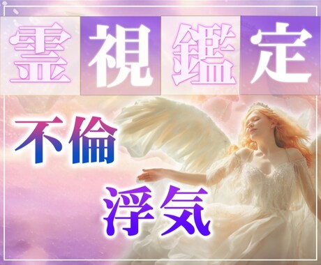 不倫・浮気♡あなたの想いを受けとめ未来透視します ◆超✨霊感&霊視/お相手の気持ち/秘密の恋/二人の未来/相性 イメージ1