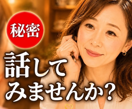 誰にも言えない秘密のお話お聴きします 引きません！安心してお話しください。 イメージ1