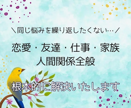 仕事・恋愛・友達・家族など人間関係お悩み解決します 根本的に解決して同じ悩みを繰り返したくない方も、繊細な方も イメージ1