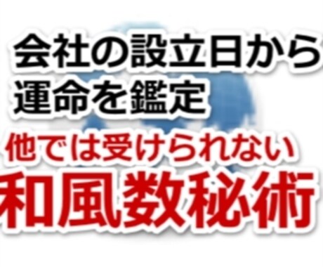 会社の設立日から運命を鑑定します これからへも影響する運命を知り、心に余裕を持つ為に活用下さい イメージ1