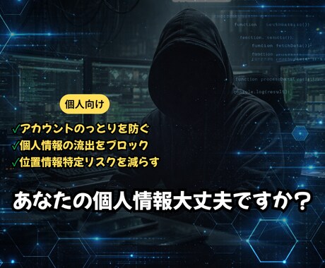 個人向けの情報を守るセキュリティ対策をします 知らないうちに情報は漏れています イメージ1
