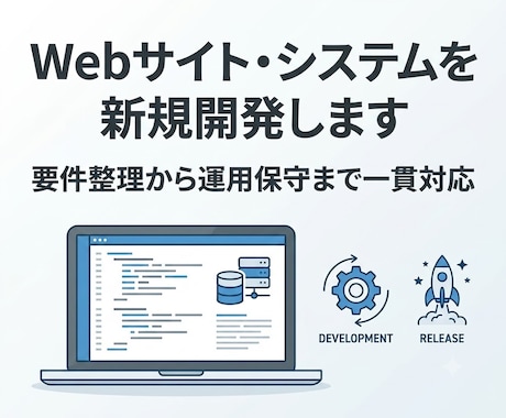 Webサイト・システムを新規開発します イメージ1