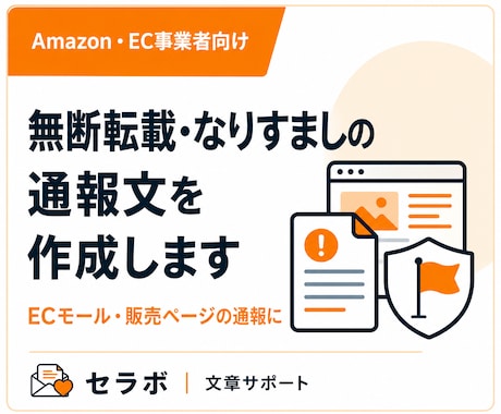 転売・無断転載・なりすましの通報文を作成します Amazon・Yahoo等EC向けに整理 イメージ1