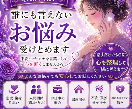 電話相談☆誰にも言えない悩みを受け止めます 不安・モヤモヤを言葉にして整理します☆大手占い会社所属 イメージ1
