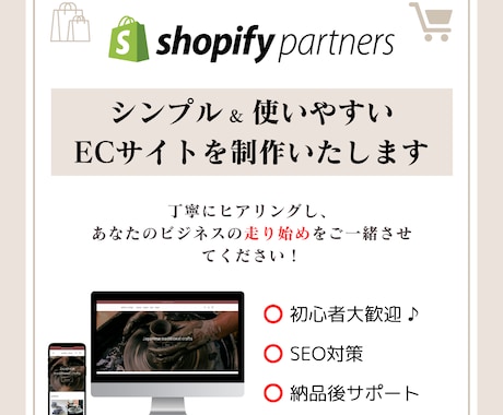 初心者向け！shopifyで格安ECサイト作ります 丁寧なヒアリングで、一緒にECサイトを構築しましょう★ イメージ1