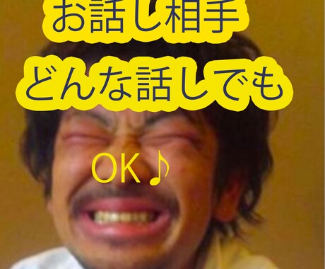 雑談・愚痴・悩みなんでもOK!ます 一人でモヤモヤせずに話してみませんか? イメージ1