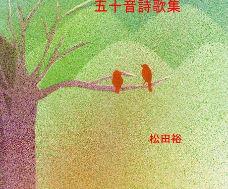 PDF『五十音詩歌集』販売しています 新感覚！リズミカル！日本語の勉強、暗記ゲームなどにどうぞ♪ イメージ1