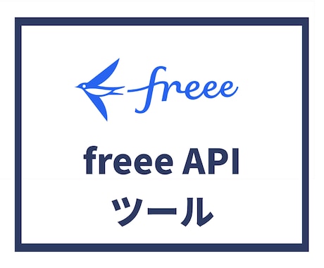 freee APIを利用したツールを開発します freee APIを利用した効率化・自動化を実現します！ イメージ1