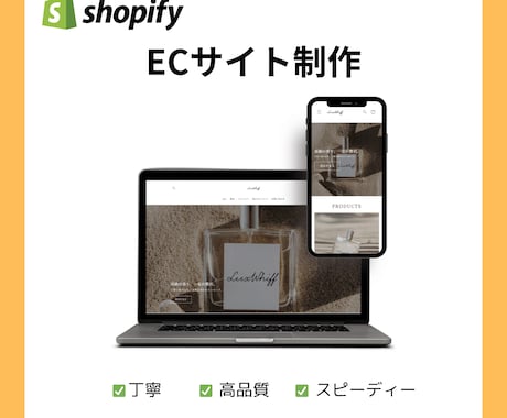 ShopifyでECサイト制作します 丁寧で高品質なサイトをスピーディーに制作します。 イメージ1