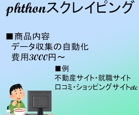PythonによるWeb上の情報をCSV化します 相談可能！Webのデータ収集・変換・分析の自動化など イメージ1
