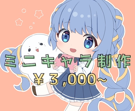 商用利用◎ミニキャラ描きます イメージ1