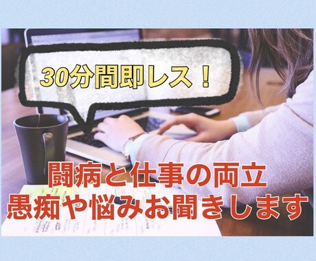 30分間即レス★闘病と仕事の両立の悩みお聞きします 【秘密厳守！】中々吐き出せない愚痴や不安を言葉にしませんか？ イメージ1
