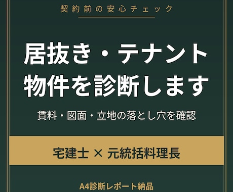 飲食店の居抜き・テナント物件を診断します 宅建士×元料理長が賃料と図面の落とし穴をチェック イメージ1