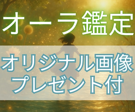 元高校生占い師（卒業済み）がオーラを鑑定します 鑑定結果をもとにオリジナルのオーラ画像をプレゼントします イメージ1