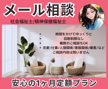 心の専門家が1ヶ月間優しくあなたをサポートします 生きづらさ/人間関係/恋愛/仕事/子育て/夫婦仲ALL OK イメージ1