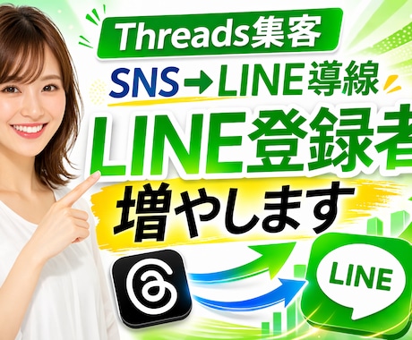 Threadsで公式LINE登録者増やします 【お試し】自社SNSから公式LINE集客をサポートします！ イメージ1