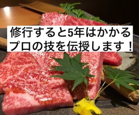 焼肉店を直ぐに開業できるスキルを伝授します 現場で必要な技術からマーケティングまで イメージ1