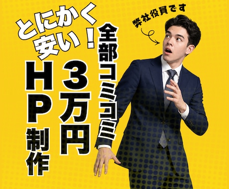 法人がたったの３万円で、どんなHPでも作成します 赤字覚悟！高品質HPを３万円で慶應生チームが納得いくまで作成 イメージ1