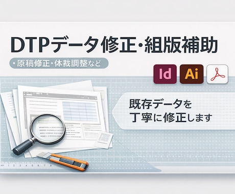 DTPデータ修正・組版補助を対応します 原稿整理・差し替え・体裁調整を丁寧に行います イメージ1