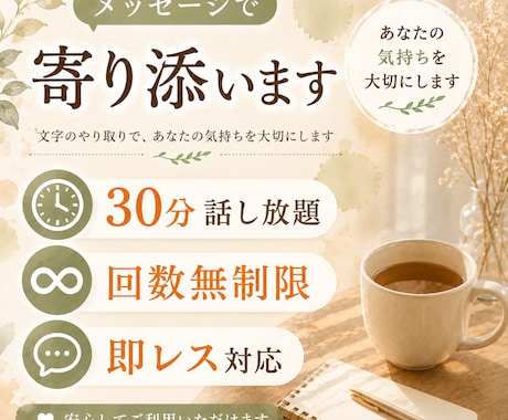 30分チャット☘️聞いてほしい気持ちを受け止めます 回数制限ありません。お好きなだけお話しください。 イメージ1
