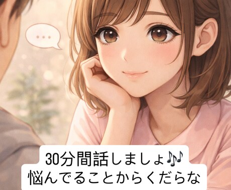 看護師が安心できる時間をお届けします 30分間なんでもお話ししましょう イメージ1