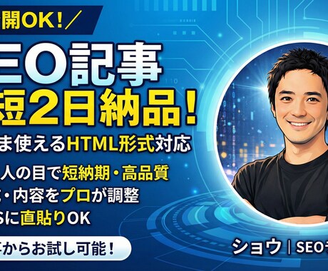SEO記事を最短2日で納品｜HTML形式対応します 記事を迅速に納品。そのまま使えるHTML形式での納品も可能 イメージ1