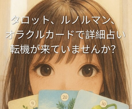 タロット、ルノルマン、オラクルカードで占います 【霊感カード占い】降りてきた言葉をカードを使いお伝えします。 イメージ1