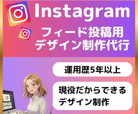 丸投げOK！インスタのフィード投稿を作成します 忙しいあなたの代わりに、伝わる・伸びる・売れる投稿を完全代行 イメージ1