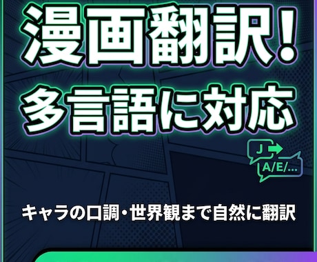 漫画・Webtoonを自然な多言語へ翻訳します キャラの口調・世界観まで自然に翻訳 イメージ1