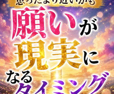 思ったより近いかも願いが現実になるタイミング視ます 叶う可能性と現実化のタイミングを詳しく鑑定いたします イメージ1