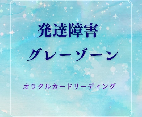 発達障害・グレーの子を育てるお母さんを応援します オラクルカードでお子さんとの向き合い方を紐解きます イメージ1