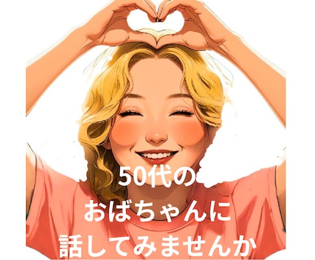 50代のおばちゃんが貴方のお話し聞きます どんな話しでも否定しないで話を聞きます イメージ1