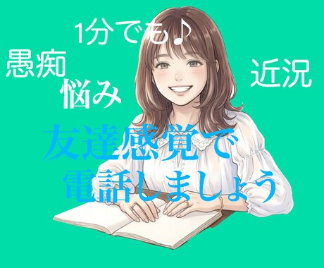 どんなお話でも、気軽にお話しいただけます 1分でも話したいタイミングでお話しましょう イメージ1