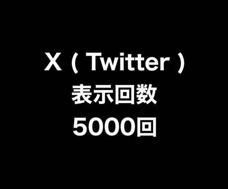 X表示回数5000回増やします ⭐️振り分け可能⭐️表示回数が増えるよう拡散します! イメージ1