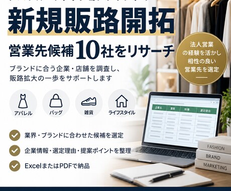 アパレルの新規販路候補を調査します イメージ1