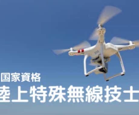 第一級陸上特殊無線技士の資格取得を支援します 効率的な学習法と丁寧な解説で、資格取得を目指します。 イメージ1