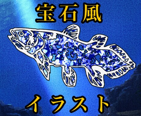 オシャレで目を引く宝石風イラスト描きます 一からオリジナル創作･既存イラストの部分だけでも！商用利用可 イメージ1
