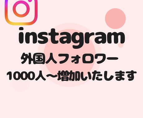 instagramフォロワー1000人〜増やします 【即対応】あなたのアカウント信頼度高めませんか？？ イメージ1