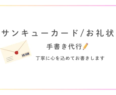 心を込めて手書きサンキューレター代行しますます 心を込めた手書きで、印象に残るお手紙をお届けします イメージ1
