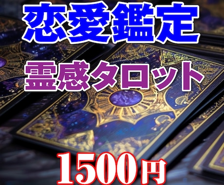 永遠の愛、霊感タロットでそっとお教えしますます スピード鑑定あなたの運命の人は誰？占い師が教える恋愛成就の鍵 イメージ1