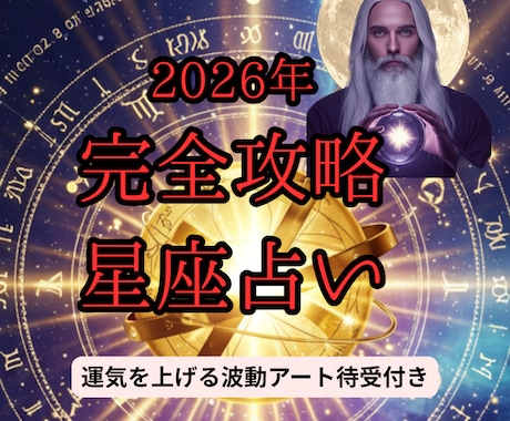 2026年運勢｜星座別に人生の流れを占います 2026年の恋愛、仕事など総合運気占いをお届けします。 イメージ1
