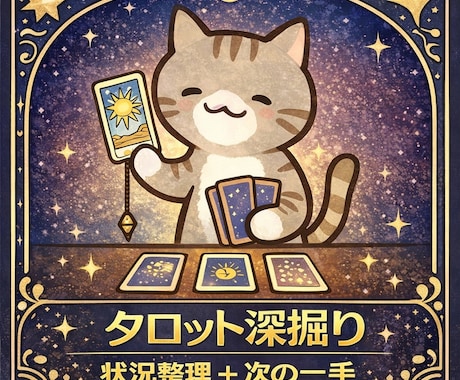 恋愛・仕事・人間関係をタロットで深掘り鑑定します 今のあなたに必要な答えをお伝えします イメージ1