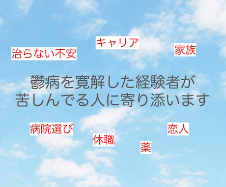 鬱病を寛解した者がチャットで不安に寄り添います 今、辛い。今、誰かに話したい人のために イメージ2