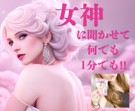 女神❁⃘が否定せず貴方様の心を軽くするまで聞きます 艶っぽい女神♡心のデトックスお手伝いさせてください♡❤️ イメージ1